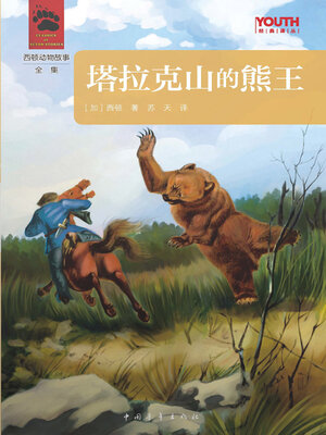 cover image of 塔拉克山的熊王